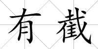 有截