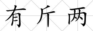 有斤兩