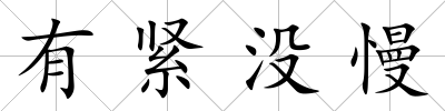 有緊沒慢