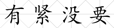 有緊沒要