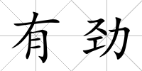 有勁