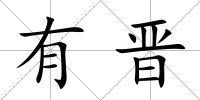 有晉