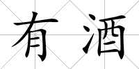 有酒