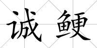 誠鯁