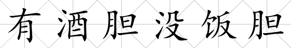有酒膽沒飯膽