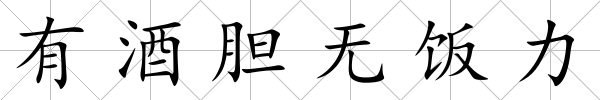 有酒膽無飯力