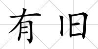 有舊