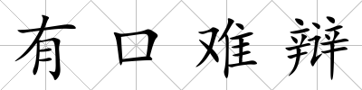 有口難辯