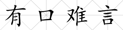 有口難言