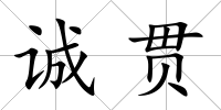 誠(chéng)貫