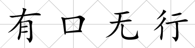 有口無行