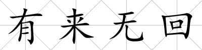 有來無回