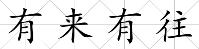 有來有往