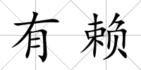 有賴