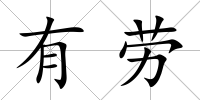 有勞