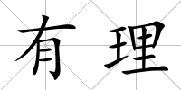 有理