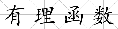 有理函數(shù)