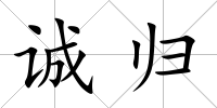 誠歸