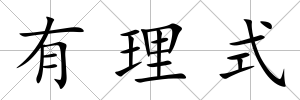 有理式