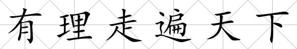 有理走遍天下