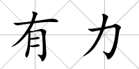 有力
