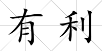有利