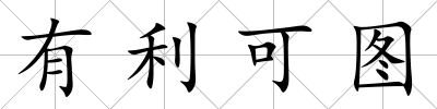 有利可圖