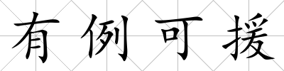 有例可援