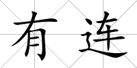 有連