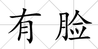 有臉