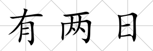 有兩日