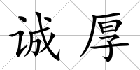 誠厚