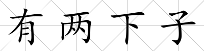 有兩下子