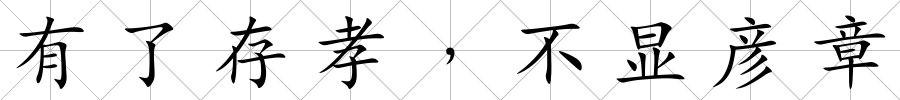 有了存孝﹐不顯彥章