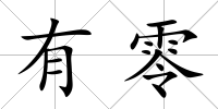 有零