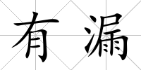 有漏