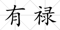 有祿