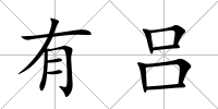 有呂