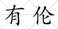 有倫