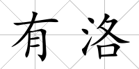 有洛