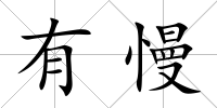 有慢