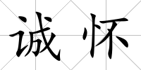 誠懷