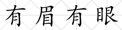 有眉有眼