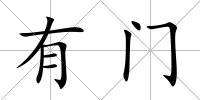 有門