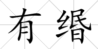有緡