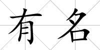有名
