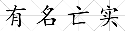 有名亡實