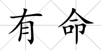 有命