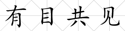 有目共見