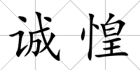 誠惶